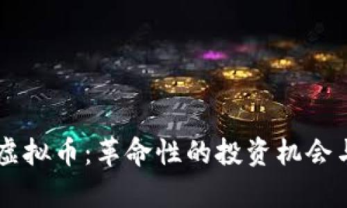 探索EPIC虚拟币：革命性的投资机会与市场分析