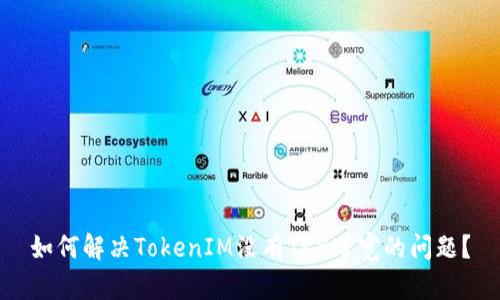 如何解决TokenIM没有TRX带宽的问题？