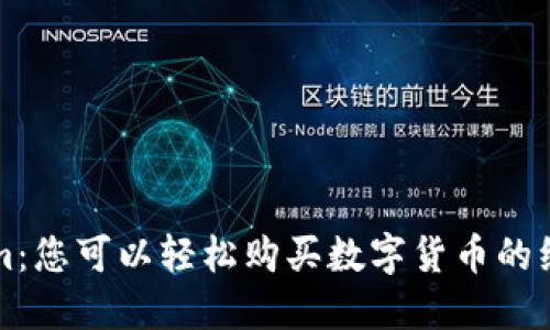 Tokenim：您可以轻松购买数字货币的绝佳平台