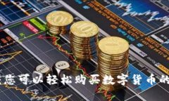 Tokenim：您可以轻松购买数字货币的绝佳平台