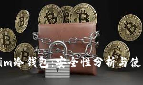 Tokenim冷钱包：安全性分析与使用指南
