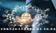 全面解析虚拟币的存款策略：安全、高效、收益