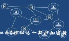 什么是PotB虚拟币？探秘这一新兴加密货币的魅力