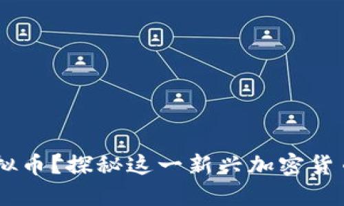 什么是PotB虚拟币？探秘这一新兴加密货币的魅力与潜力
