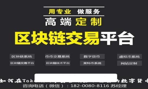 如何在Tokenim中安全删除不需要的数字货币