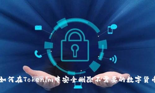 如何在Tokenim中安全删除不需要的数字货币