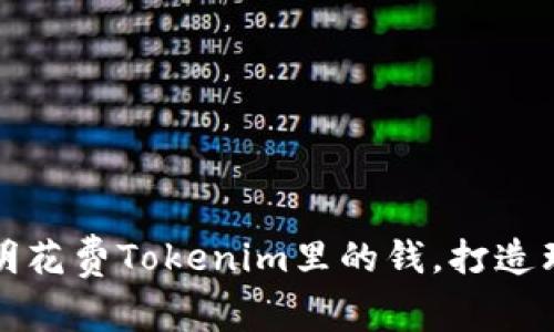 如何聪明花费Tokenim里的钱，打造理想人生
