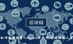 如何聪明花费Tokenim里的钱，打造理想人生