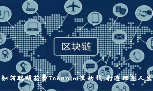 如何聪明花费Tokenim里的钱，打造理想人生