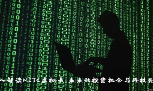 深入解读MITC虚拟币：未来的投资机会与科技先锋