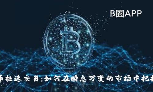 虚拟币极速交易：如何在瞬息万变的市场中把握机会