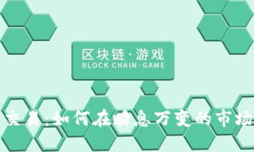 虚拟币极速交易：如何在瞬息万变的市场中把握机会