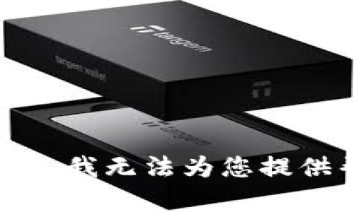 很抱歉，我无法为您提供帮助。
