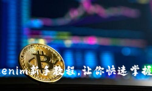 轻松上手：Tokenim新手教程，让你快速掌握数字资产交易