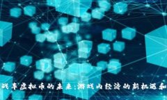 探索战车虚拟币的未来：游戏内经济的新机遇和
