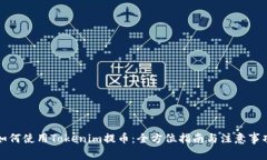 如何使用Tokenim提币：全方位指南与注意事项
