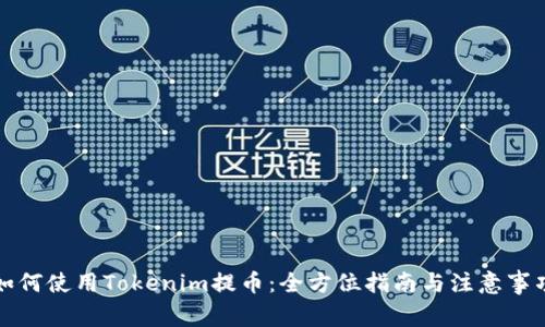 如何使用Tokenim提币：全方位指南与注意事项