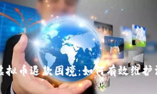央视揭示虚拟币退款困境：如何有效维护消费者权益