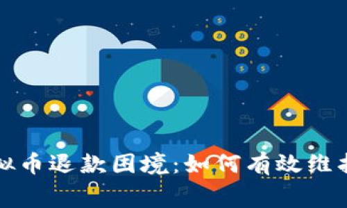 央视揭示虚拟币退款困境：如何有效维护消费者权益