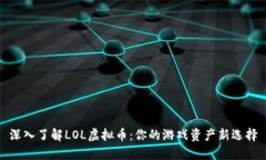 深入了解LOL虚拟币：你的游戏资产新选择