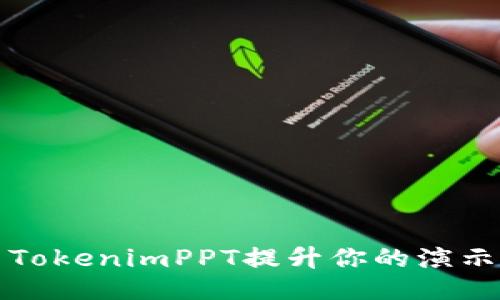 如何使用TokenimPPT提升你的演示文稿质感