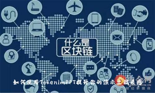 如何使用TokenimPPT提升你的演示文稿质感