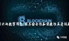 在当前数字货币发展的浪潮中，数字钱包成为了