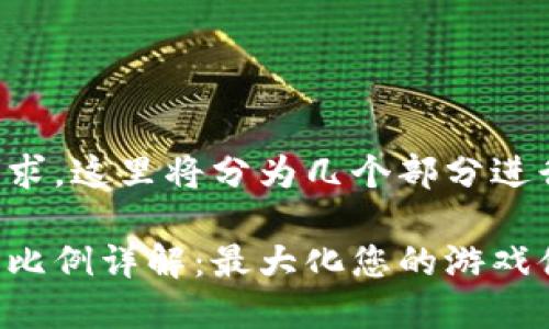 根据您的请求，这里将分为几个部分进行详细讲解：

虎牙虚拟币比例详解：最大化您的游戏体验