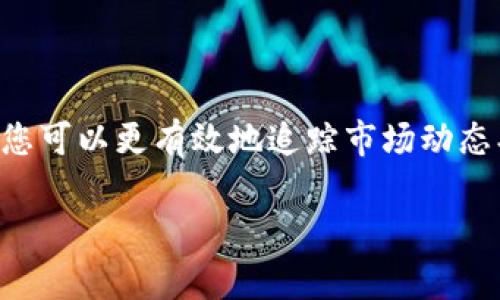 在区块链和加密货币的世界中，“tokenimtrx”可能不是一个广泛认知的术语。不过，从上下文来看，您可能是想询问有关如何获取某种代币的数据、指标或信息的步骤。为了确保可以给予您最准确的信息，我会将这个话题拓展到获取区块链代币相关的信息，同时提供一些实用的技巧和方法。

什么是Token Metrics？

Token Metrics是一种分析和评估加密货币和区块链项目的工具。它提供了关于不同代币的性能、趋势和潜在投资机会的详细数据。这个工具通常包含技术分析、基本面分析、市场动态等方面的信息，帮助投资者做出明智的决策。

如何获取Token Metrics？

获取Token Metrics主要涉及以下几个步骤：

strong1. 注册和创建账户/strong
很多提供Token Metrics和市场分析的平台都要求用户注册账户。一旦注册成功，您将能够访问更多的功能与数据。

strong2. 选择合适的服务计划/strong
不少平台提供不同层次的服务计划，包括免费的基础信息和高级付费内容。根据您的需求（比如数据深度、更新频率等）选择合适的计划。

strong3. 学习使用工具/strong
Token Metrics通常配有丰富的文档和教程，帮助用户理解如何使用各种分析工具和阅读数据。找时间花些功夫学习，能有效提升您的使用体验。

strong4. 关注社群和更新/strong
许多Token Metrics工具都有活跃的社群和论坛，您可以在这里与其他用户交流，分享经验，获取最新的市场动态。

使用Token Metrics的优势

使用Token Metrics有多方面的好处：

strong1. 节省时间/strong
在众多的代币中筛选并找到潜在的投资机会非常耗时，而Token Metrics能快速提供相关数据，提高决策效率。

strong2. 增强信心/strong
通过专业的分析和数据支持，您的投资决策会更加有据可依，减少盲目操作的风险。

strong3. 捕捉市场趋势/strong
Token Metrics能帮助您迅速识别市场上的趋势变化，提早调整投资策略，抓住机会。

相关问题一：Token Metrics与其他分析工具的区别是什么？

在了解Token Metrics之前，您可能会接触到其他类似的分析工具，比如CoinMarketCap、CoinGecko等。它们各自拥有不同的重点和功能：

strong1. 数据来源/strong
Token Metrics往往注重专业的分析和独到的见解，而CoinMarketCap则是一个以市场数据为重心的平台，主要提供代币的实时价格、交易量等信息。

strong2. 功能深度/strong
Token Metrics提供的不仅仅是价格数据，它还有深度的技术分析、基本面评估和专属评级，帮助用户在更深层次上评判代币的价值。

strong3. 适用人群/strong
Token Metrics在设计上更适合那些需要进行深入研究和分析的投资者，而CoinMarketCap等工具更适合普通用户，能快速获取市场动态。

相关问题二：如何挑选适合自己的Token Metrics工具？

在选择Token Metrics工具时，您可以考虑以下几点：

strong1. 个人需求/strong
依据您当前的投资策略和目标来选择工具。如果您是初学者，可以考虑从免费工具入手，逐步了解市场；如果您是专业投资者，可能需要更高级的数据分析选项。

strong2. 用户评价/strong
在网上查看用户对于不同Token Metrics工具的评价和反馈，尤其关注他们对数据准确性和使用体验的看法。

strong3. 是否提供试用/strong
许多工具会提供试用期，您可以在不花钱的情况下体验一下，看看是否满足您的需求，也让您在决定前有充分的了解。

总 结

无论是在投资还是交易，获取准确的Token Metrics信息都是至关重要的。通过注册合适的平台、学习使用工具、参加社群活动等，您可以更有效地追踪市场动态、评估投资机会，抓住可能出现的盈利机会。

希望这些信息能对您有所帮助，并助您在加密市场中顺利前行！