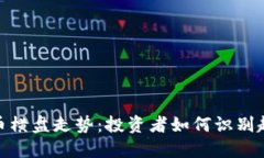 探秘虚拟币横盘走势：投资者如何识别趋势与机