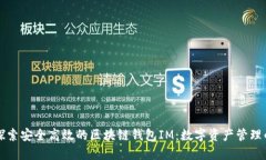 深入探索安全高效的区块链钱包IM：数字资产管理
