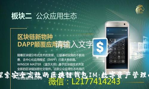 深入探索安全高效的区块链钱包IM：数字资产管理的未来