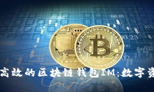深入探索安全高效的区块链钱包IM：数字资产管理的未来