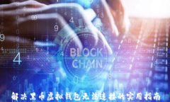解决黑币虚拟钱包无法连接的实用指南