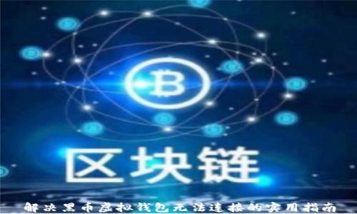 
解决黑币虚拟钱包无法连接的实用指南