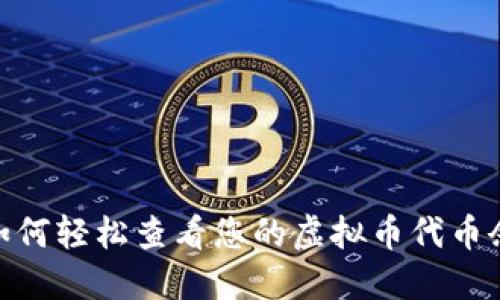 bio如何轻松查看您的虚拟币代币余额？