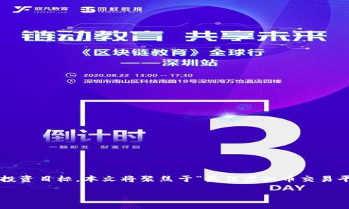 引言

随着数字货币的加密革命，虚拟币正逐渐走入大众视野。在各种交易平台中，用户需要寻找一个安全、可靠且易于操作的虚拟币网站来完成他们的投资目标。本文将聚焦于“最佳虚拟币交易平台”，希望为用户提供一个全面的了解和实际选择的指南。在此过程中，我们将探讨不同平台的优缺点，以及如何选择最适合您的虚拟币交易网站。

探索最佳虚拟币交易平台：安全、高效、用户友好的选择