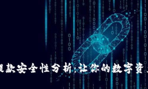 虚拟币存提款安全性分析：让你的数字资产更有保障