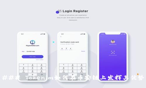 ### Tokenim如何在币安链上发挥其优势