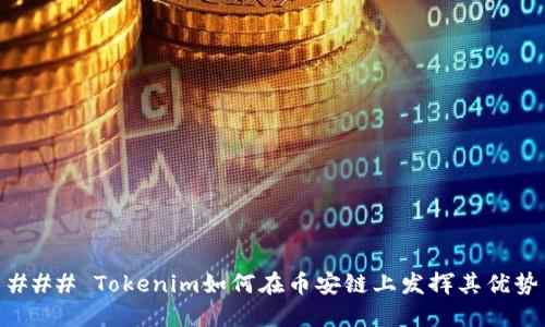 ### Tokenim如何在币安链上发挥其优势