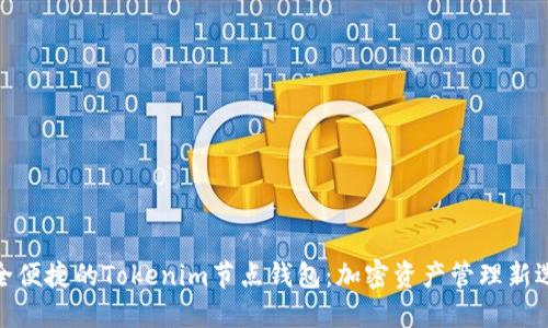 安全便捷的Tokenim节点钱包：加密资产管理新选择