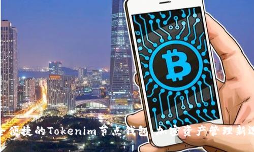 安全便捷的Tokenim节点钱包：加密资产管理新选择