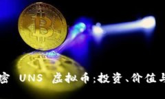 全方位揭密 UNS 虚拟币：投资、价值与未来潜力