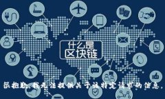 很抱歉，我无法提供关于该特定请求的信息。