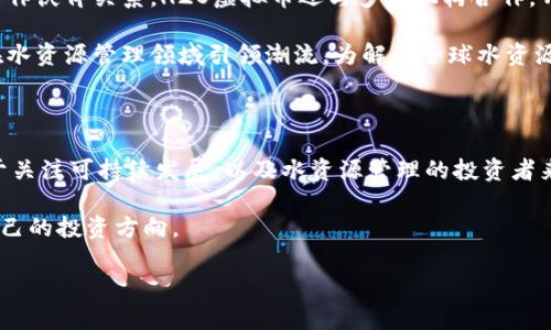 H2O虚拟币是什么币

在数字货币的世界中，新的币种层出不穷，其中H2O虚拟币引起了越来越多投资者的关注。但究竟什么是H2O虚拟币，为什么它可以在激烈的市场竞争中脱颖而出呢？接下来，我们就来一探究竟。

H2O虚拟币的基本概念

H2O虚拟币是一种基于区块链技术的数字资产，它主要用于水资源管理和跟踪。在全球面临水资源短缺的大背景下，H2O虚拟币的诞生将水资源的管理、交易和使用效率提升到了一个新的高度。

简单来说，H2O虚拟币的目标是通过区块链的透明性和不可篡改性，为水资源的利用建立一个可信赖的平台。这意味着，消费者、企业及政府都可以通过这个平台进行水资源的交易、监控和管理，同时也可以确保交易的公正性和透明性。

H2O虚拟币的工作原理

H2O虚拟币的运行基于一个去中心化的智能合约系统。这种系统允许参与者在没有中介的情况下进行交易。这是如何实现的呢？

首先，当参与者（比如水供应商和消费者）决定进行交易时，他们会在智能合约中输入相关信息（如交易金额、时间和水资源的相关数据）。然后，智能合约会通过区块链网络验证这些信息，并执行相关的交易操作。如果交易信息得到确认，H2O虚拟币就会在买卖双方的数字钱包中汇入或扣除，相应的交易记录会被永久保存在区块链上。这种机制保证了交易的安全性和透明度。

H2O虚拟币的优势

H2O虚拟币作为一种新兴的数字资产，拥有许多独特的优势。以下是一些值得一提的优点：

ul
    listrong透明性：/strongH2O虚拟币的交易记录在区块链上公开且不可篡改，这使得所有参与者都可以随时查询交易历史，避免了欺诈行为。/li
    listrong高效性：/strong通过智能合约的自动执行，H2O虚拟币大大减少了传统交易中所需的时间和成本。/li
    listrong全球化：/strongH2O虚拟币支持国际间的水资源交易，无论你身处何地，都能够参与全球的水资源管理。/li
    listrong推动可持续发展：/strong通过合理的水资源管理，H2O虚拟币促进了节水和可持续发展，为解决水资源短缺问题贡献了一份力量。/li
/ul

H2O虚拟币的市场表现

尽管H2O虚拟币还处于发展阶段，但其市场表现已经令人瞩目。许多早期投资者在其价格初期阶段进入，从而享受到了可观的收益。同时，随着社会各界对水资源问题的关注加深，H2O虚拟币的需求也在不断上升。

如何购买H2O虚拟币

如果你对H2O虚拟币感兴趣并希望投资，通常有以下几种方式可以购买：

ul
    listrong注册交易所：/strong找到一个支持H2O虚拟币的交易所，注册并完成身份验证。/li
    listrong绑定钱包：/strong在交易所中绑定你的数字钱包，以便存储和管理你购买的H2O虚拟币。/li
    listrong市场交易：/strong在交易所上选择合适的交易对，执行购买指令。/li
/ul

不过，投资数字货币存在风险，建议在投资前做好充分的市场研究，并考虑自己的财务状况。

未来展望

从目前的趋势来看，H2O虚拟币有着良好的市场前景。随着对环境保护与水资源管理的重视，越来越多的投资者和机构将参与到H2O的生态系统中来。而这也意味着它的价值将会进一步得到提升。

未来，H2O虚拟币还有可能与其他数字资产、物联网技术以及智能城市的建设相结合，从而创造出更多的商业模式和应用场景。

总结

总的来说，H2O虚拟币作为一款专注于水资源管理的数字资产，不仅具有投资价值，还有助于推动可持续发展的理念。随着技术的不断提升和市场的逐渐成熟，H2O虚拟币的未来前景将更加光明。

相关问题

H2O虚拟币如何在国际市场中进行流通？

在国际市场中，H2O虚拟币通过全球范围的交易所和平台进行流通。这些交易所不仅允许用户买卖H2O虚拟币，还支持与其他主流数字货币之间的交易。同时，通过合作伙伴关系，H2O虚拟币还与多家机构合作，开设了专门的水资源交易平台，使得跨国交易更为便利。

此外，H2O虚拟币的技术团队也在不断寻求和各国政府、非政府组织和企业的合作，以确保其在国际市场中的合规性和有效性。通过这些努力，H2O虚拟币期待能够在水资源管理领域引领潮流，为解决全球水资源危机提供创新的解决方案。

H2O虚拟币是否值得投资？

对此问题，投资者需要结合自身的风险承受能力以及对市场的了解做好决策。H2O虚拟币作为一种新兴资产，具有一定的风险，但同时也伴随着巨大的增值潜力。对于关注可持续发展，以及水资源管理的投资者来说，H2O虚拟币不仅是一个投资机会，更是一个参与未来可持续经济模式的途径。

建议投资者在进行投资前，关注相关市场动态，参与社群讨论，获取货币发展的最新消息。投资前理性思考、做好功课，才能在这个瞬息万变的数字货币市场中找到自己的投资方向。

深入了解H2O虚拟币的优势与投资前景