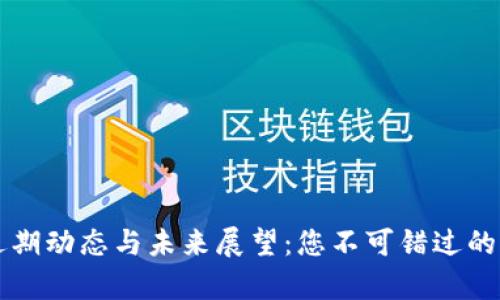 虚拟币近期动态与未来展望：您不可错过的市场分析