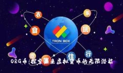 ORG币：探索未来虚拟货币的无限潜能