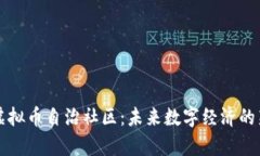 揭秘虚拟币自治社区：未来数字经济的新篇章