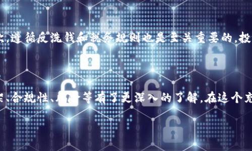 虚拟币法律解析：全面了解数字货币的合规性和风险

虚拟币, 数字货币, 法律, 合规性/guanjianci

在当今这个数字经济快速发展的时代，虚拟货币（又称数字货币）逐渐从一个小众领域走向公众视野。随着比特币、以太坊等知名虚拟货币的爆炸性增长，越来越多的人开始关注这些新的投资方式以及它们所带来的法律问题。在这篇文章中，我们将深入探讨虚拟币的法律解析，从合规性、风险、市场动向等多个角度对虚拟币进行全面解析，让你在这个复杂的领域中找到自己的立足点。

虚拟币的基本概念

虚拟币是指一种电子货币，存在于数字环境中，没有实物形式，通常依赖于区块链技术来记录交易和保证安全性。与传统货币不同，虚拟币不依赖于中央银行或政府机构；它们通常由去中心化的网络生成和维护。虚拟币的种类繁多，包括但不限于比特币、以太坊、瑞波币等，每一种都有其独特的技术特性及应用场景。

虚拟币的法律框架

随着虚拟币的蓬勃发展，国家和地区的法律框架也在不断演变。许多国家开始意识到，对虚拟币进行规制的重要性，这包括收益税、反洗钱（AML）法、消费者保护等多个方面。各国的法律规定差异巨大，某些国家如美国和日本积极推动相关的立法，确保市场的透明性和投资者的安全。而一些国家则对虚拟币采取了严厉的打击措施，甚至全面禁止其交易。

虚拟币的合规性问题

合规性问题一直是虚拟币市场中最受关注的话题之一。由于其去中心化和匿名特性，虚拟币容易被一些不法分子用于洗钱、逃税等不法行为，政府监管机构对其合规性十分关注。在许多国家，虚拟币交易所需要遵循反洗钱（AML）和了解你的客户（KYC）法规，以确保不会涉及非法交易。

法律风险的辨识与管理

对于投资者而言，了解虚拟币的法律风险是确保自身利益的重要一环。法律风险主要涉及到合规性、税务、政策变化等方面。例如，某些国家可能突然出台新的法律法规，导致之前的合法交易变为非法行为。此外，投资者还需警惕该领域的诈骗风险，许多不法分子利用虚拟币的特性进行诈骗，导致投资者蒙受重大损失。因此，投资者在参与虚拟币交易时需要做好充分的风险评估与管理。

市场趋势及未来发展

在法律逐步明朗化的大背景下，虚拟币市场的趋势也在不断变化。越来越多的传统金融机构开始接受虚拟币，许多企业已经在考量如何将虚拟币作为支付工具。此外，中央银行数字货币（CBDC）的发展也为虚拟币市场带来了新的机遇和挑战。随着技术的发展和法律法规的完善，未来虚拟币市场将会更加成熟。

相关问题探讨

在本篇文章的最后，我想给大家提供两个与虚拟币法律相关的问题，希望能进一步加深大家的理解。

问题一：虚拟币在不同国家的法律地位有何不同？

这是一项非常复杂的研究领域，不同国家和地区对虚拟币的态度截然不同。例如，在美国，法庭曾明确比特币是一种商品，因此受商品期货交易委员会（CFTC）的监管。与此同时，日本则成为了第一个承认比特币为合法支付手段的国家，其交易所必须取得金融服务机构（FSA）的许可。

问题二：投资虚拟币时需要注意哪些法律风险？

投资虚拟币时，投资者应该特别注意以下几个方面的法律风险。首先，要了解所在国家对于虚拟币的政策变化，很多国家可能会在不通知的情况下调整相关法律法规。其次，遵循反洗钱和税务规则也是至关重要的，投资者必须在报告上无误。此外，了解潜在的交易欺诈风险，避免参与那些过于美好的项目，以免落入骗局之中。

总结

虚拟币的法律解析是一个持续发展中、充满挑战的领域，不仅涉及法律的合规性问题，还关乎投资者的安全和经济利益。希望通过这篇文章，大家能够对虚拟币的法律框架、合规性、风险等有了更深入的了解。在这个充满希望与挑战的数字货币时代，让我们共同关注法律的动态发展，做好风险管理，为自己的投资保驾护航。

通过以上段落的详细解析，可以看出虚拟币的法律问题是一个动态而复杂的领域，希望你在以后对虚拟币的操作和投资中能更加谨慎并作出明智的选择。
