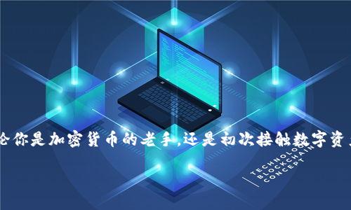 探索 Tokenim 登陆的简便之道

在如今这个数字化的时代，很多人都希望找到一种快速、简单而又安全的方式来管理自己的资产，Tokenim 便是这样一个出色的平台。无论你是加密货币的老手，还是初次接触数字资产的新手，Tokenim 为你提供了一个友好的环境，帮助你轻松进入这片新兴的市场。而登陆 Tokenim，则是你开启这一冒险之旅的第一步。

便捷安全的 Tokenim 登陆方式